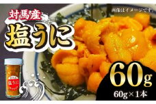 対馬産 塩うに 60g《対馬市》【保家商事】 ウニ うに 冷凍 塩ウニ 対馬 雲丹 ムラサキウニ 紫ウニ 紫うに 人気 ランキング 長崎 九州 つしま 対馬市 海鮮 魚介 [WAA002]