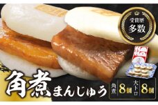 長崎角煮まん8個・大とろ角煮まん8個【岩崎本舗】 [WBC004]