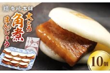 大とろ 角煮まんじゅう 10個(1箱)【 岩崎本舗 】《 対馬市 》豚肉 トロトロ 角煮 饅頭 中華まん 肉 おやつ お土産 郷土料理 [WBC005]