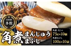 長崎角煮まん10個・大とろ10個・まぶし10袋【岩崎本舗】 [WBC003]