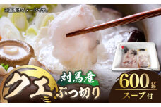 対馬産 天然クエ ぶつ切り 鍋用 600g (300g×2個）《対馬市》【島本水産】[WBI001] アラ くえ クエ クエ鍋 鍋 鍋セット 高級魚 魚 希少 冷凍 長崎 九州 つしま 対馬市 海鮮 魚介 ちり鍋 新鮮 海の幸 下処理 小分け