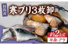 【24年1月9日以降発送】【1月限定】対馬 寒 ブリ 3枚おろし 約2kg 《対馬市》【海風商事】国産 長崎 九州 刺身 [WAD009]冷蔵 新鮮 ぶり 寒ぶり フィレ  海鮮 魚介 鰤 刺身 しゃぶしゃぶ 煮物 BBQ 鍋 ブリしゃぶ 肉厚