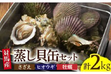 対馬 蒸し貝 缶セット 計約2kg《対馬市》【海風商事】国産 九州 長崎 海鮮 [WAD007]冷蔵 対馬 サザエ さざえ 栄螺 ヒオウギ貝 ひおうぎ貝 牡蠣 カキ かき 海鮮 BBQ バーベキュー 刺身 壺焼き 浜焼き 海鮮セット 魚介類 産地直送 おつまみ おかず