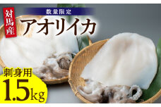 アオリ イカ 刺身用 1.5kg《対馬市》【海風商事】国産 長崎 九州 海鮮 天ぷら [WAD008]冷凍 新鮮 下処理 刺身 刺し身 手巻き寿司 寿司 天ぷら 海鮮 あおりいか おつまみ もう1品 小分け 簡単調理 アオリイカ 対馬 長崎