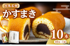 【対馬名物】 かすまき 10本×1箱《対馬市》【江崎泰平堂】お菓子 和菓子 銘菓 カステラ [WBF003]