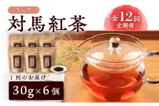 【全12回定期便】対馬 紅茶 リーフ 30g×6個 《対馬市》【つしま大石農園】和紅茶 国産 茶葉 [WBE007]