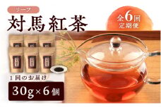 【全6回定期便】【2ヶ月に1回お届け】対馬紅茶リーフ30g×6個《対馬市》【つしま大石農園】長崎 対馬 ティー べにふうき茶葉 [WBE012]