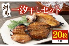 【最速発送】 対馬 一汐干し お魚 セット 5種20枚 詰め合わせ《 対馬市 》【 うえはら株式会社 】新鮮 アジ 穴子 カマス 連子鯛 干物 海産物 朝食 冷凍  スピード発送 最短発送 [WAI018]