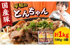 【最速発送】 対馬 平和 の とんちゃん 500g × 2個 （国産豚肉使用）《対馬市》【平和精肉店】豚肉 焼肉 ご当地 味付き肉  スピード発送 最短発送 [WAT003]