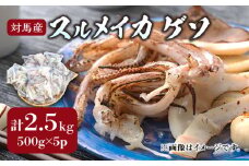対馬産 スルメイカ ゲソ 2.5kg 【丸徳水産】《対馬市》海産物 新鮮 いかげそ イカゲソ 下足 おつまみ BBQ 惣菜 おかず てんぷら [WAE009]冷凍 簡単調理 肉厚 スルメイカ げそ いか 小分け 天ぷら 炒め物 おつまみ 個包装 贈り物 プレゼント 対馬 つしま するめいか 烏賊 人気