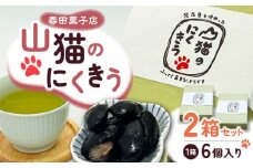 甘納豆 山猫のにくきう 6パック×2箱《対馬市》【春田菓子店】 和菓子 菓子 小豆 茶菓子 [WCA006]
