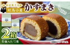 対馬小麦 かすまき 6個×2箱《対馬市》【春田菓子店】 小分け 和菓子 菓子 スイーツ カステラ [WCA009]