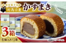 対馬小麦 かすまき 6個×3箱《対馬市》【春田菓子店】 小分け 和菓子 菓子 スイーツ カステラ [WCA010]