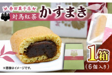 対馬紅茶 かすまき 1箱（6個入）《対馬市》【春田菓子店】 小分け 和菓子 菓子 スイーツ カステラ [WCA011]