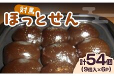 対馬 ほっとせん 9個×6パック【春田菓子店】《対馬市》せんだんご さつまいも 餅 いも餅 郷土料理 島料理 お土産 芋 おやつ 簡単 [WCA014]