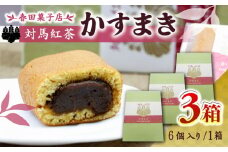 対馬紅茶 かすまき 6個×3箱《対馬市》【春田菓子店】 小分け 和菓子 菓子 スイーツ カステラ [WCA013]