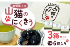 山猫のにくきう 6個×3箱 《対馬市》【春田菓子店】 和菓子 菓子 甘納豆 小豆 茶菓子 [WCA015]