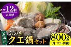 【全12回定期便】幻の魚 クエ 鍋 セット 800g 《対馬市》【海風商事】九州 長崎 対馬 ちり鍋 アラ [WAD034]くえ 高級魚 魚 クエ 希少 人気 ランキング 冷凍 対馬 長崎 九州 つしま 対馬市 海鮮 魚介 刺身 刺し身 鍋 クエ鍋 毎月届く 定期便