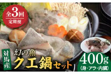 【全3回定期便】幻の魚 クエ 鍋 セット 400g 《対馬市》【海風商事】九州 長崎 対馬 ちり鍋 アラ [WAD035]くえ 高級魚 魚 クエ 希少 人気 ランキング 冷凍 対馬 長崎 九州 つしま 対馬市 海鮮 魚介 刺身 刺し身 鍋 クエ鍋 毎月届く 定期便