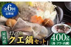 【全6回定期便】幻の魚 クエ 鍋 セット 400g 《対馬市》【海風商事】九州 長崎 対馬 ちり鍋 アラ [WAD036]くえ 高級魚 魚 クエ 希少 人気 ランキング 冷凍 対馬 長崎 九州 つしま 対馬市 海鮮 魚介 刺身 刺し身 鍋 クエ鍋 毎月届く 定期便