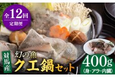 【全12回定期便】幻の魚 クエ 鍋 セット 400g 《対馬市》【海風商事】九州 長崎 対馬 ちり鍋 アラ [WAD037]くえ 高級魚 魚 クエ 希少 人気 ランキング 冷凍 対馬 長崎 九州 つしま 対馬市 海鮮 魚介 刺身 刺し身 鍋 クエ鍋 毎月届く 定期便