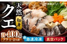 天然 高級魚 クエ 切り身 400g 【長崎県 対馬産】【漁昇丸水産】《対馬市》 活〆 新鮮 海鮮 魚介 海の幸 急速冷凍 クエ鍋 1−2人前 [WBU002]