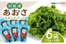 【最速発送】 あおさ スタンドパック 15g×6袋《対馬市》【うえはら株式会社】海産物 特産品 アオサ うどん 味噌汁 磯の香り 食物繊維 ミネラル  スピード発送 最短発送 [WAI019]