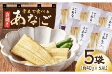 【最速発送】 骨まで食べる 白焼き あなご （5袋）《対馬市》【うえはら株式会社】穴子 白焼 海鮮 国産 フワフワ 魚介 特産物  スピード発送 最短発送 [WAI020]