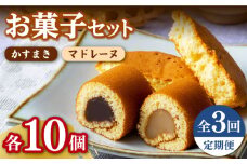 【全3回定期便】【対馬名物】かすまき / マドレーヌ 各10個 セット 《対馬市》【江崎泰平堂】 スイーツ お菓子 銘菓 和菓子 洋菓子 [WBF006]