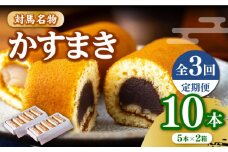 【全3回定期便】【対馬名物】 かすまき 5本入×2箱《対馬市》【江崎泰平堂】お菓子 和菓子 銘菓 カステラ [WBF005]