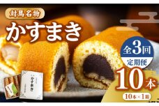 【全3回定期便】【対馬名物】 かすまき 10本×1箱《対馬市》【江崎泰平堂】お菓子 和菓子 銘菓 カステラ [WBF007]