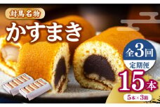 【全3回定期便】【対馬名物】 かすまき 5本×3箱《対馬市》【江崎泰平堂】お菓子 和菓子 銘菓 カステラ [WBF008]
