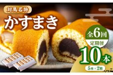【全6回定期便】【対馬名物】 かすまき 5本入×2箱《対馬市》【江崎泰平堂】お菓子 和菓子 銘菓 カステラ [WBF009]