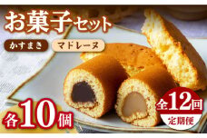 【全12回定期便】【対馬名物】かすまき / マドレーヌ 各10個 セット 《対馬市》【江崎泰平堂】 スイーツ お菓子 銘菓 和菓子 洋菓子 [WBF014]