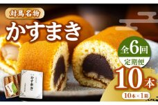 【全6回定期便】【対馬名物】 かすまき 10本×1箱《対馬市》【江崎泰平堂】お菓子 和菓子 銘菓 カステラ [WBF011]