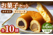 【全6回定期便】【対馬名物】かすまき / マドレーヌ 各10個 セット 《対馬市》【江崎泰平堂】 スイーツ お菓子 銘菓 和菓子 洋菓子 [WBF010]