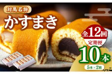 【全12回定期便】【対馬名物】 かすまき 5本×2箱《対馬市》【江崎泰平堂】お菓子 和菓子 銘菓 カステラ [WBF013]