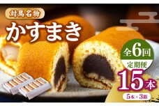 【全6回定期便】【対馬名物】 かすまき 5本×3箱《対馬市》【江崎泰平堂】お菓子 和菓子 銘菓 カステラ [WBF012]