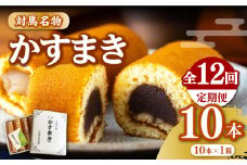 【全12回定期便】【対馬名物】 かすまき 10本×1箱《対馬市》【江崎泰平堂】お菓子 和菓子 銘菓 カステラ [WBF015]