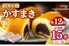 【全12回定期便】【対馬名物】 かすまき 5本×3箱《対馬市》【江崎泰平堂】お菓子 和菓子 銘菓 カステラ [WBF016]