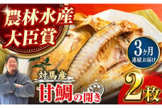 【全3回定期便】対馬 甘鯛 開き 2枚《対馬市》【真心水産】長崎 干物 甘鯛 タイ たい 肴 魚 ツマミ おかず 海産物 [WAK005]