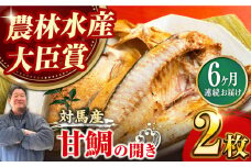 【全6回定期便】対馬 甘鯛 開き 2枚《対馬市》【真心水産】長崎 干物 甘鯛 タイ たい 肴 魚 ツマミ おかず 海産物 [WAK007]