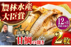 【全12回定期便】対馬 甘鯛 開き 2枚《対馬市》【真心水産】長崎 干物 甘鯛 タイ たい 肴 魚 ツマミ おかず 海産物 [WAK009]