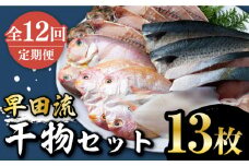 【全12回定期便】対馬 早田流 干物 セット 13枚《対馬市》【真心水産】甘鯛 レンコ 一夜干し  [WAK010]
