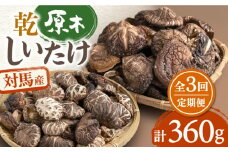 【全3回定期便】対馬産 原木 乾 しいたけ 360g《対馬市》【永留しいたけ農園】 肉厚 しいたけ シイタケ 椎茸 乾燥しいたけ 干ししいたけ [WAJ007]