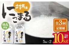 【全3回定期便】 特A 対馬産 にこまる 5kg×2「ほたる舞う三根川の米」 《対馬市》【永留しいたけ農園】 米 お米 ご飯 ごはん 白米 10kg 10キロ 産地直送 ランキング 送料無料 贈答用 特A 定期便 [WAJ006]
