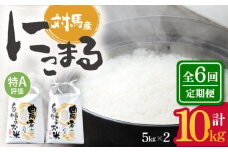 【全6回定期便】特A 対馬産 にこまる 5kg×2「ほたる舞う三根川の米」 《対馬市》【永留しいたけ農園】 米 お米 ご飯 ごはん 白米 10kg 10キロ 産地直送 ランキング 送料無料 贈答用 特A 定期便 [WAJ010]