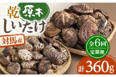 【全6回定期便】対馬産 原木 乾 しいたけ 360g《対馬市》【永留しいたけ農園】 肉厚 しいたけ シイタケ 椎茸 乾燥しいたけ 干ししいたけ [WAJ011]