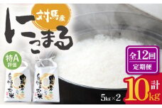 【全12回定期便】 特A 対馬産 にこまる 5kg×2「ほたる舞う三根川の米」 《対馬市》【永留しいたけ農園】 米 お米 ご飯 ごはん 白米 10kg 10キロ 産地直送 ランキング 送料無料 贈答用 特A 定期便 [WAJ014]