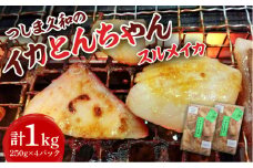 つしま 久和 の イカとんちゃん -スルメイカバージョン- 4パック《対馬市》【ゆうなぎ対馬】 新鮮 海鮮 BBQ イカ おつまみ 惣菜 冷凍 [WAG024]九州 長崎 対馬 海産物 時短調理 対馬産 冷凍 魚介類 詰め合わせ イカ BBQ するめいか